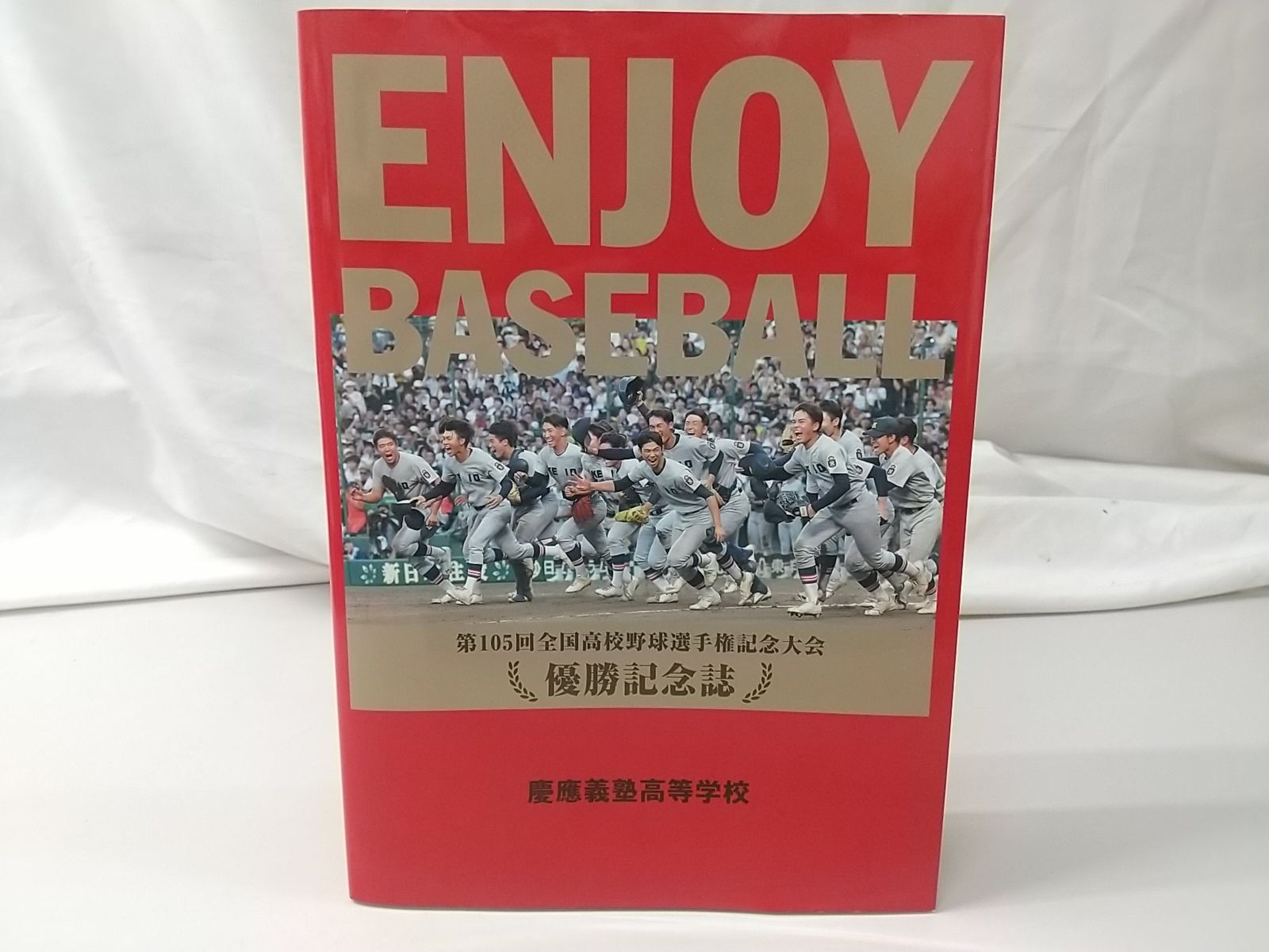 本 ENJOY BASEBALL 第105回全国高校野球選手権記念大会 優勝記念誌 慶応