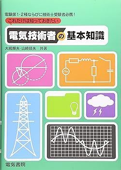 【中古】(非常に良い)これだけは知っておきたい電気技術者の基本知識 大嶋 輝夫