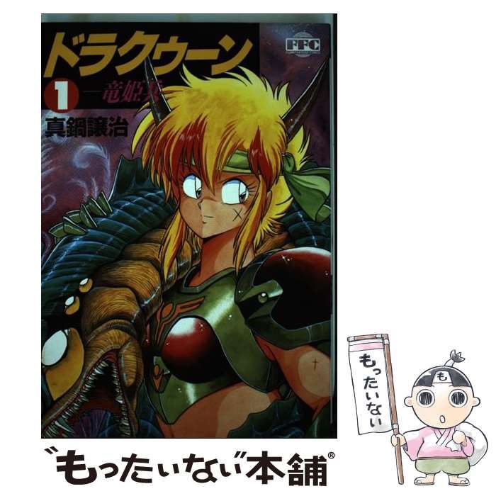 【中古】 ドラクゥーン 竜姫兵 １/角川書店/真鍋譲治 Amazon.co.jp: ドラクゥーン 竜姫兵(1) (ドラゴンコミックス