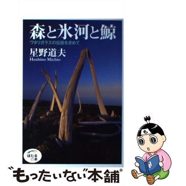 【中古】 森と氷河と鯨 ワタリガラスの伝説を求めて （ほたるの本） / 星野 道夫 / 世界文化社