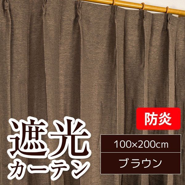 麦*茶様 40s U.S.ARMY DENIM COVERALL 防炎 遮光カーテン サンシェード 2枚組 / 100cm×200cm ブラウン