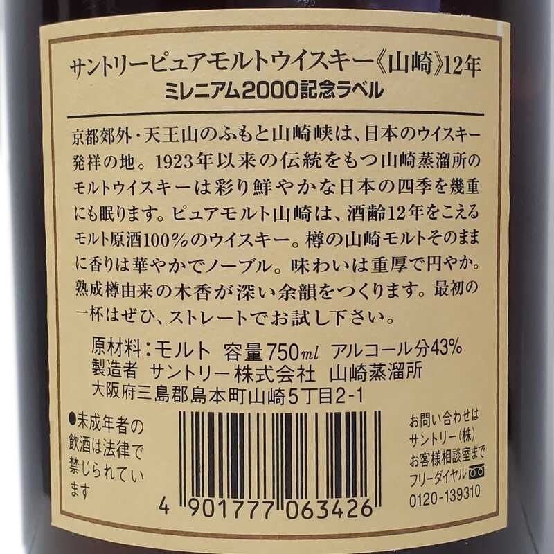 サントリー ウイスキー 山崎 12年 ピュアモルト ミレニアム2000 サントリー ウイスキー 山崎 12年 ピュアモルト ミレニアム2000