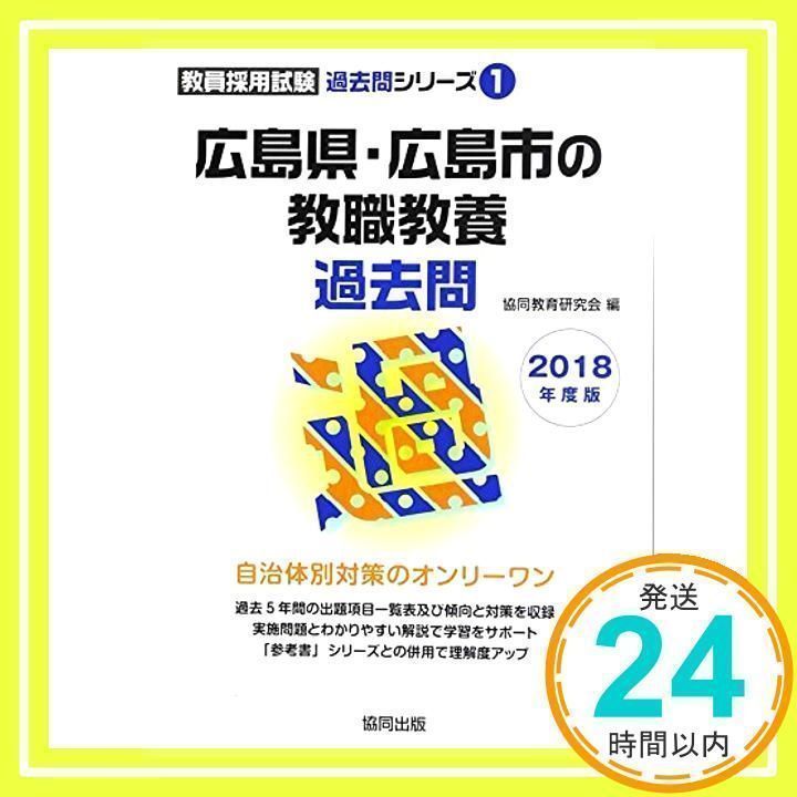 広島県・広島市の教職・一般教養過去問 2018年度版 (教員採用