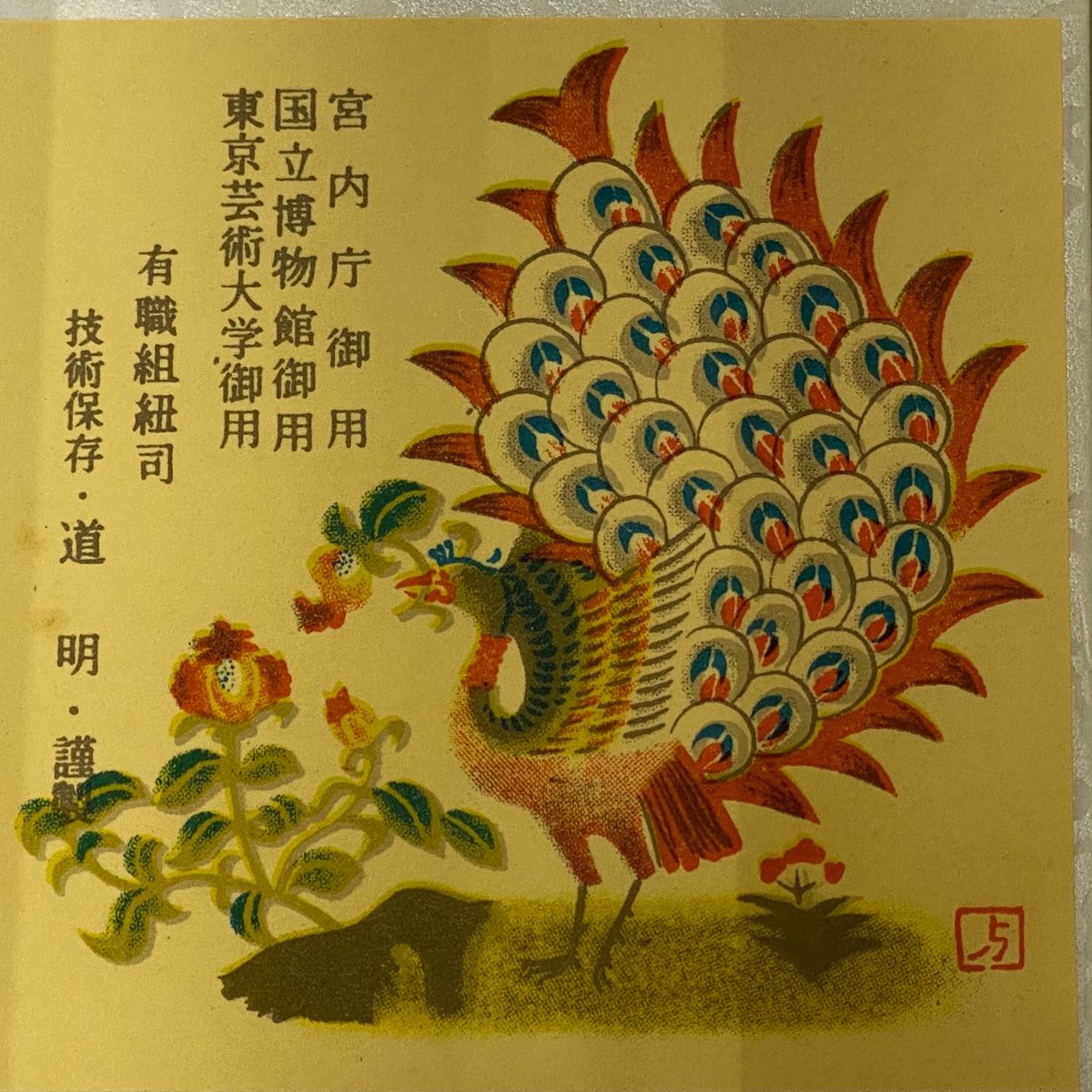 無形文化財 有職組紐