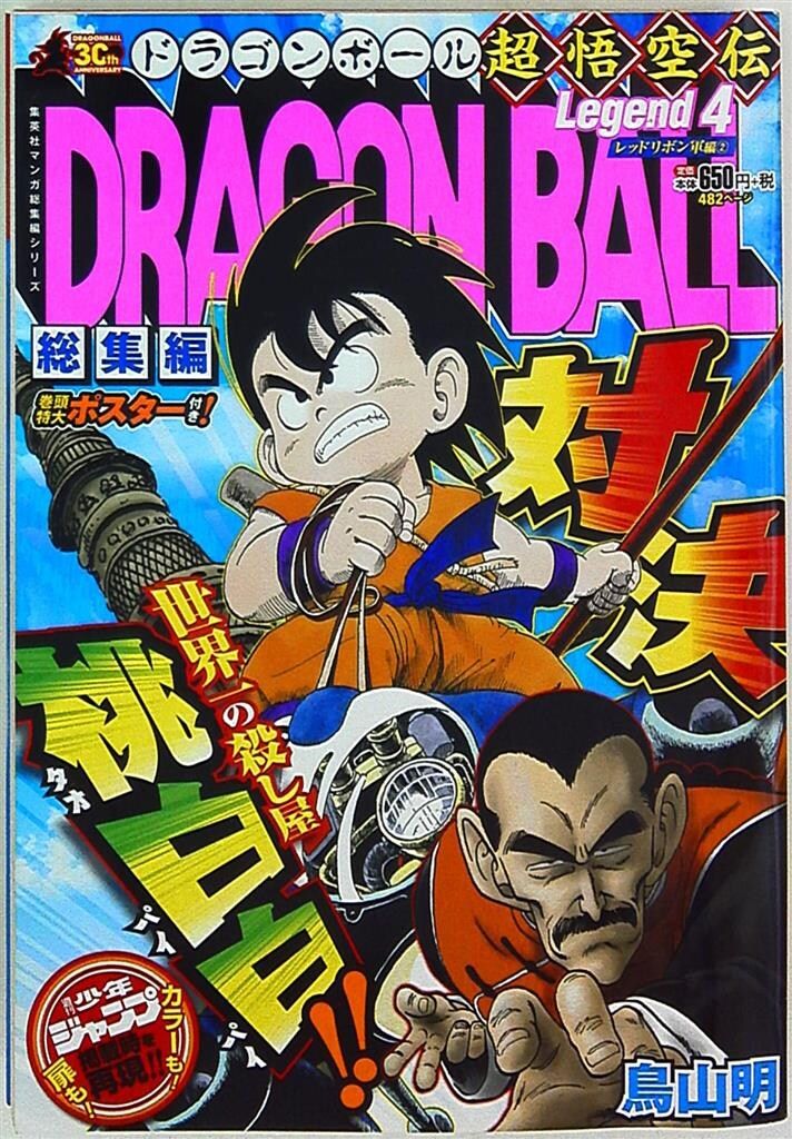 DRAGON BALL総集編 超悟空伝 Legend14 (集英社マンガ総集編