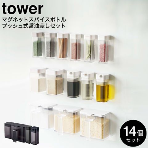 山崎実業 公式 tower マグネットスパイスボトル 6 マグネットプッシュ式醤油差し 3 マグネット調味料ストッカー 3 小麦粉-スパイスボトル 2 タワー ホワイト ブラック 4813 4814 4815 4816 4817 4818 4819 4820