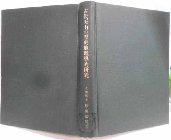 【中古】古代天山の歴史地理学的研究／松田寿男 著／早稲田大学出版部 古代天山の歴史地理学的研究(松田壽男) / 古本、中古本、古書籍