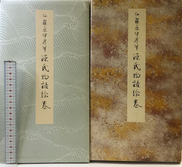 源氏物語絵巻  原色かな手本 (18)  伝藤原伊房筆  二玄社