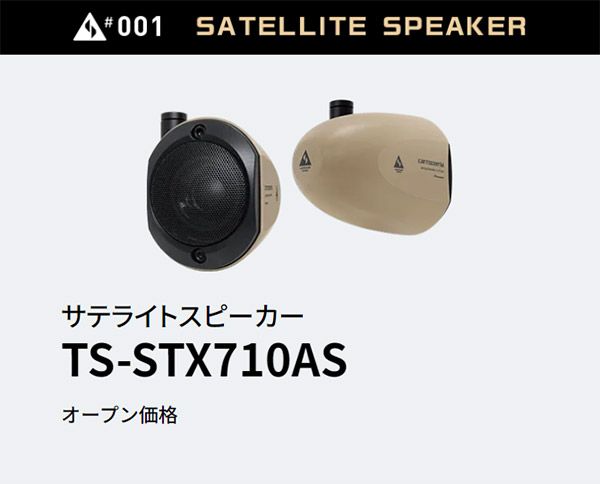 carrozzeriaカロッツェリアTS-STX710ASサテライトスピーカー