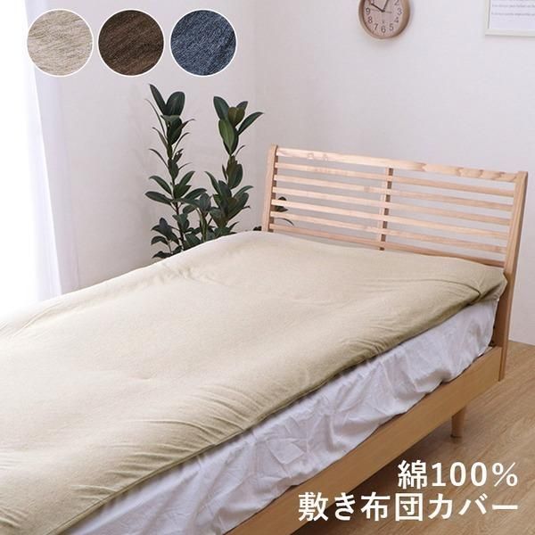 布団カバー 敷き布団カバー 約145×215cm ダブルロング ベージュ 洗える 綿100％ 通気性 吸水性 天竺ニット オールシーズン〔代引不可〕