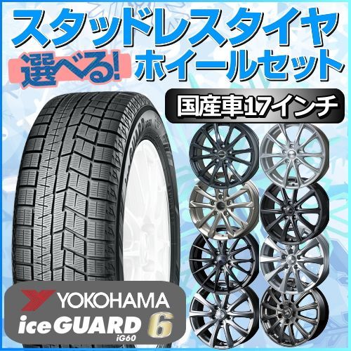 YOKOHAMA IG60/70 215/50R17 スタッドレスホイールセット YOKOHAMA スタッドレス 215/60R17 4本セット ホイールセット
