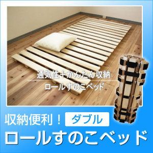 送料無料 高さ約5cm ロール桐すのこベッド ダブル 代引不可