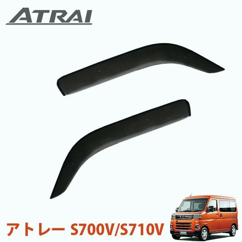 アトレー S700V S710V サイドバイザー Atrai バイザー 700 710