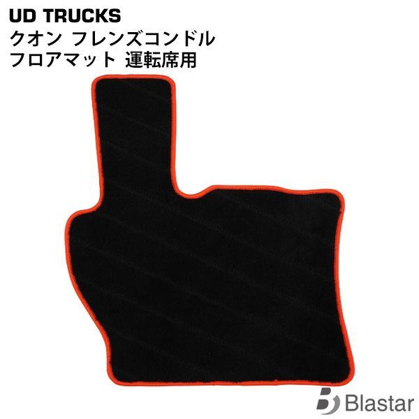 UDトラックス クオン フレンズコンドル 専用 フロアマット 運転席用