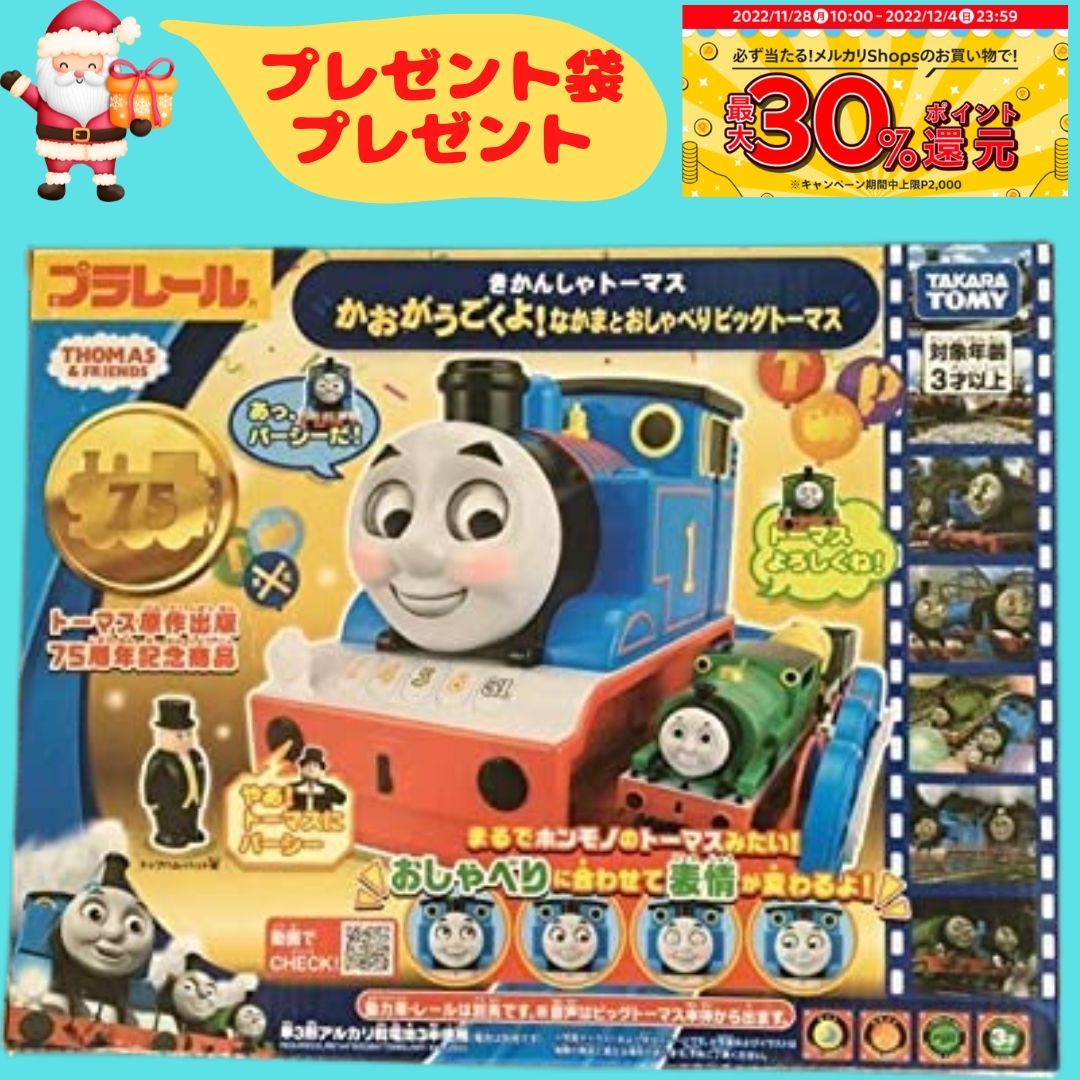 新品・未開封】75周年記念商品 おしゃべりビッグトーマス プラレール - メルカリ