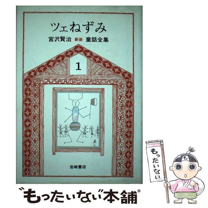 【中古】 ツェねずみ 新版/岩崎書店/宮沢賢治 中古】 ツェねずみ (新版宮沢賢治童話全集 1) / 宮沢賢治 / 岩崎