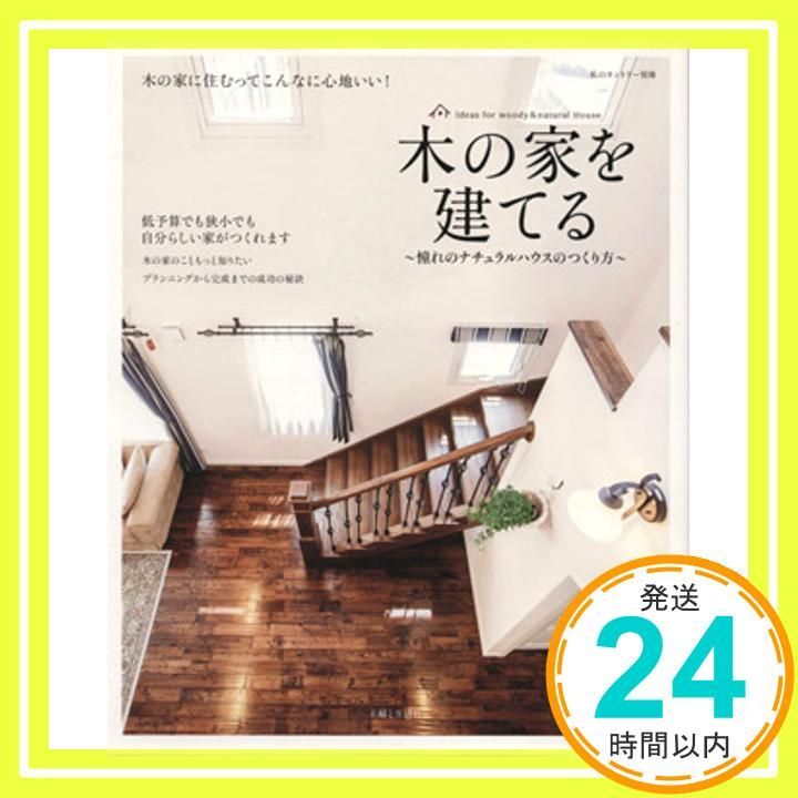 木の家を建てる 憧れのナチュラルハウスのつくり方 私のカントリー別冊 Jun 02 2012 _02