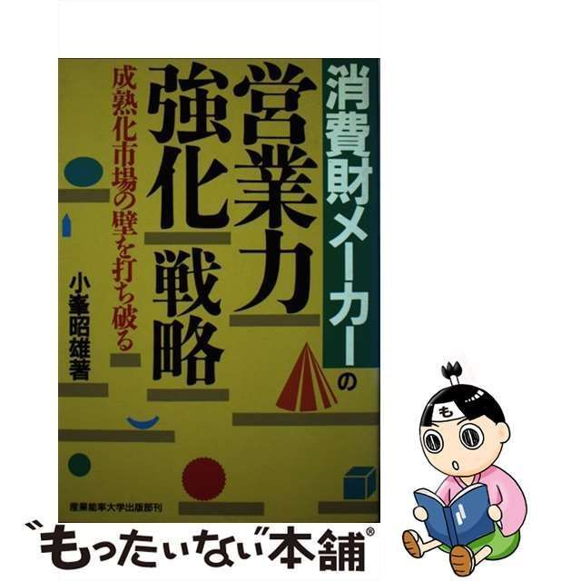 中古】 消費財メーカーの営業力強化戦略 成熟化市場の壁を打ち破る ...