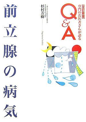 前立腺の病気 改訂新版 専門のお医者さんが語るQ-A 31 杉村 芳樹
