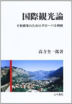 最安値，新品 【中古】【非常に良い】国際観光論―平和構築のためのグローバル戦略 その他