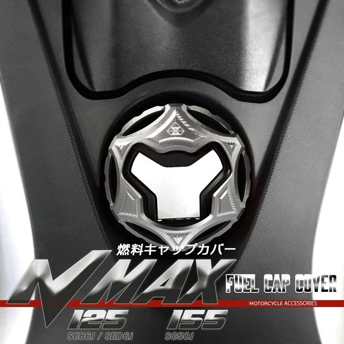 ヤマハ NMAZ125 NMAX155 フューエルキャップ カバー SE86J SED6J SG50J アルミ カスタム ドレスアップ パーツ シルバー S-966-S【メール便】