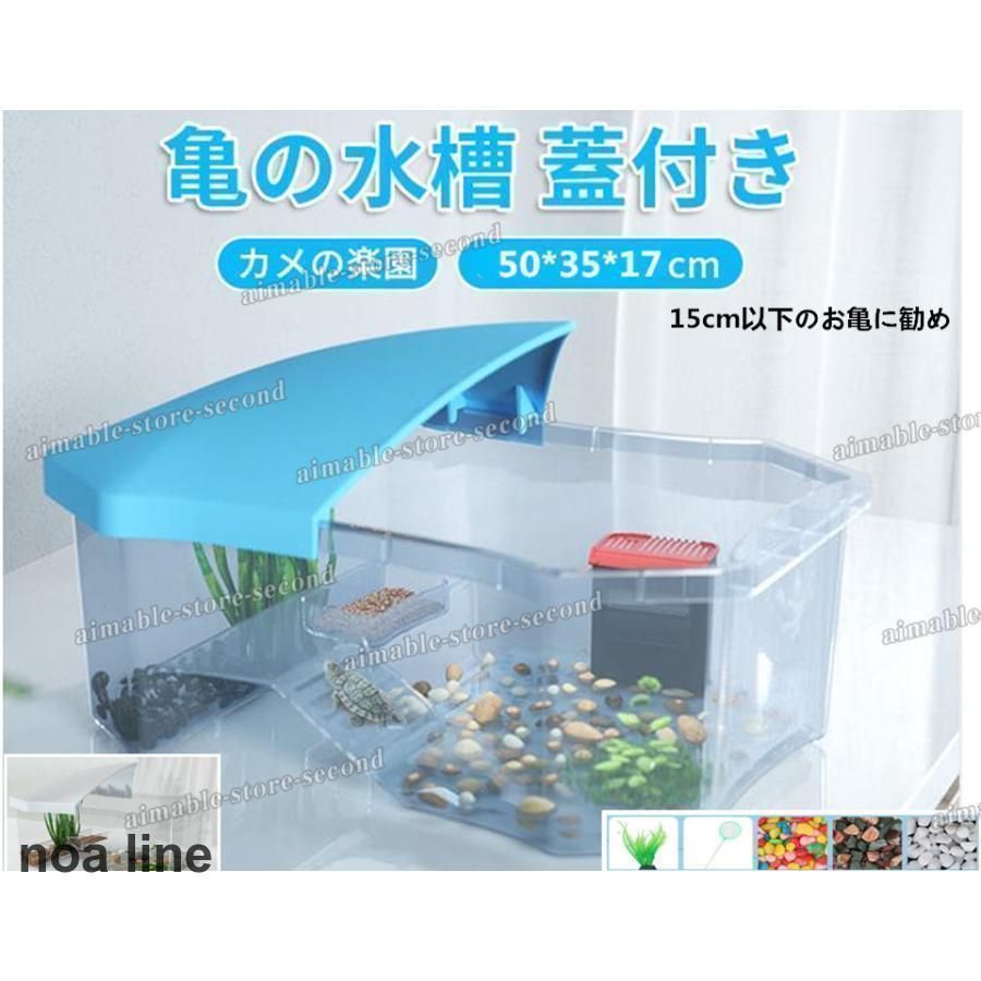 亀の水槽 蓋付き 両生類 カメの楽園 飼育ケース ボックス 日向ぼっこ台 観察 爬虫類 カメ生息地 大空間 亀の楽園 観察 排水孔 階段 エサ皿
