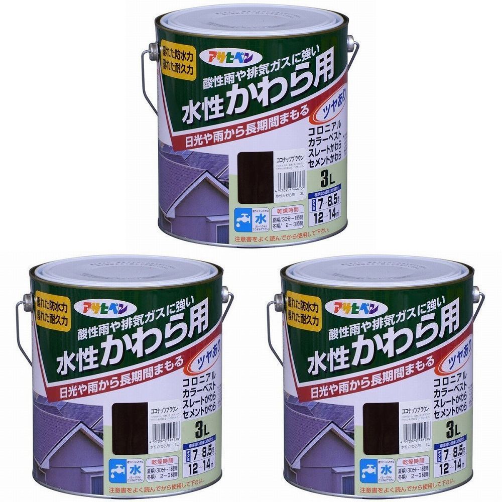 アサヒペン - 水性かわら用 - ３Ｌ - ココナッツブラウン 3缶セット