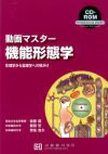 限定SALE，新品 動画マスタ-機能形態学: 生理学から薬理学への橋かけ (ハイブリッドブックシリ-ズ) その他