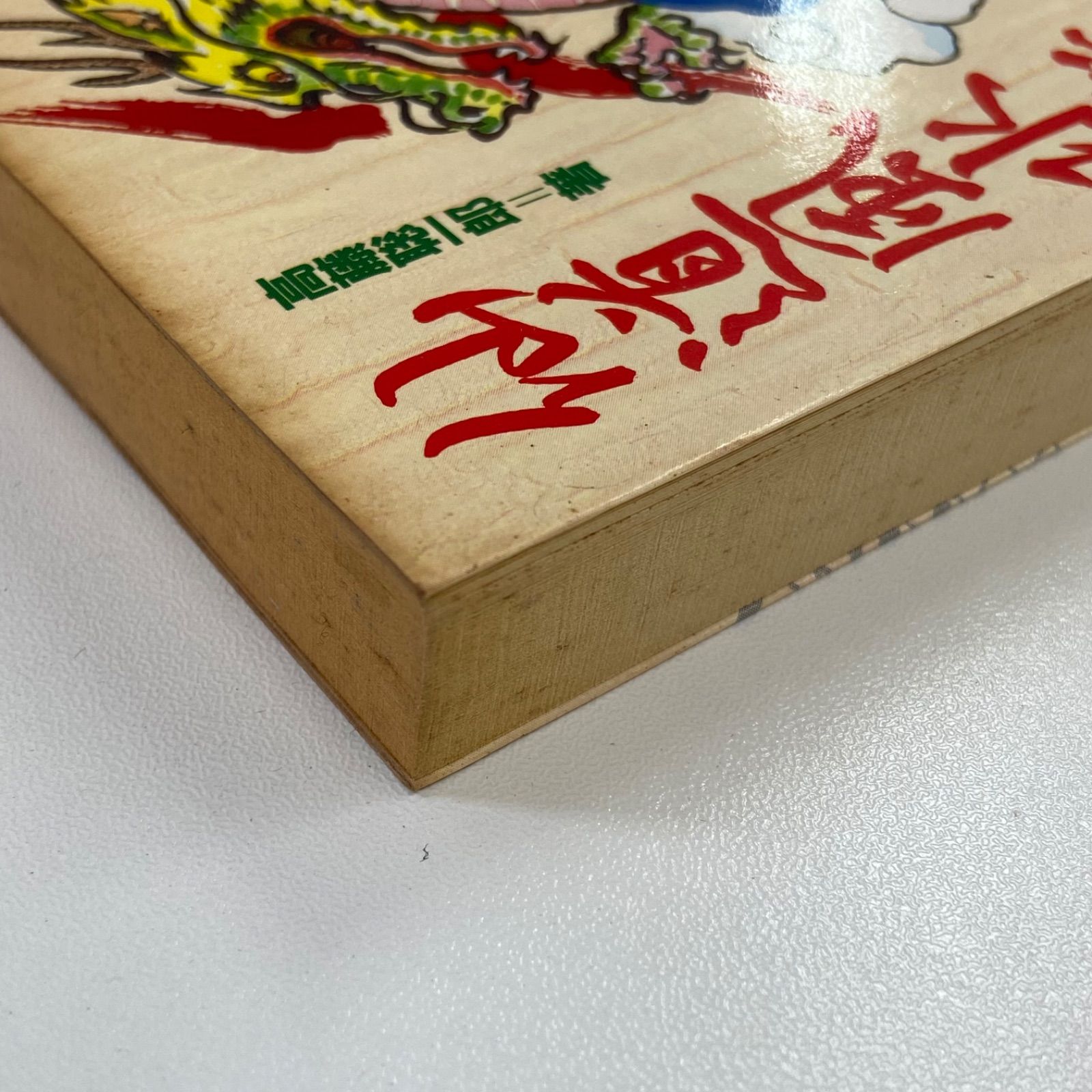 仙道風水術 尋竜の法 高藤聡一郎 学研 67 - メルカリ