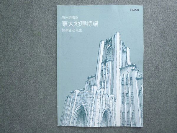 東大地理特講(村瀬哲史先生) テキスト 東進 第IV期講座 東大地理特