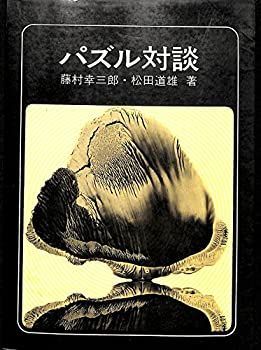 パズル対談 (1971年) パズル対談 (1971年) 【公式通販】