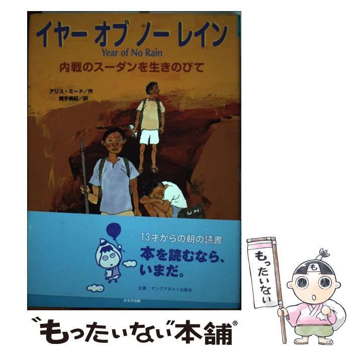 中古】 イヤー オブ ノー レイン 内戦のスーダンを生きのびて （鈴木出版の海外児童文学 この地球を生きる子どもたち） / アリス ミード、 横手  美紀 / 鈴木出版 - メルカリ