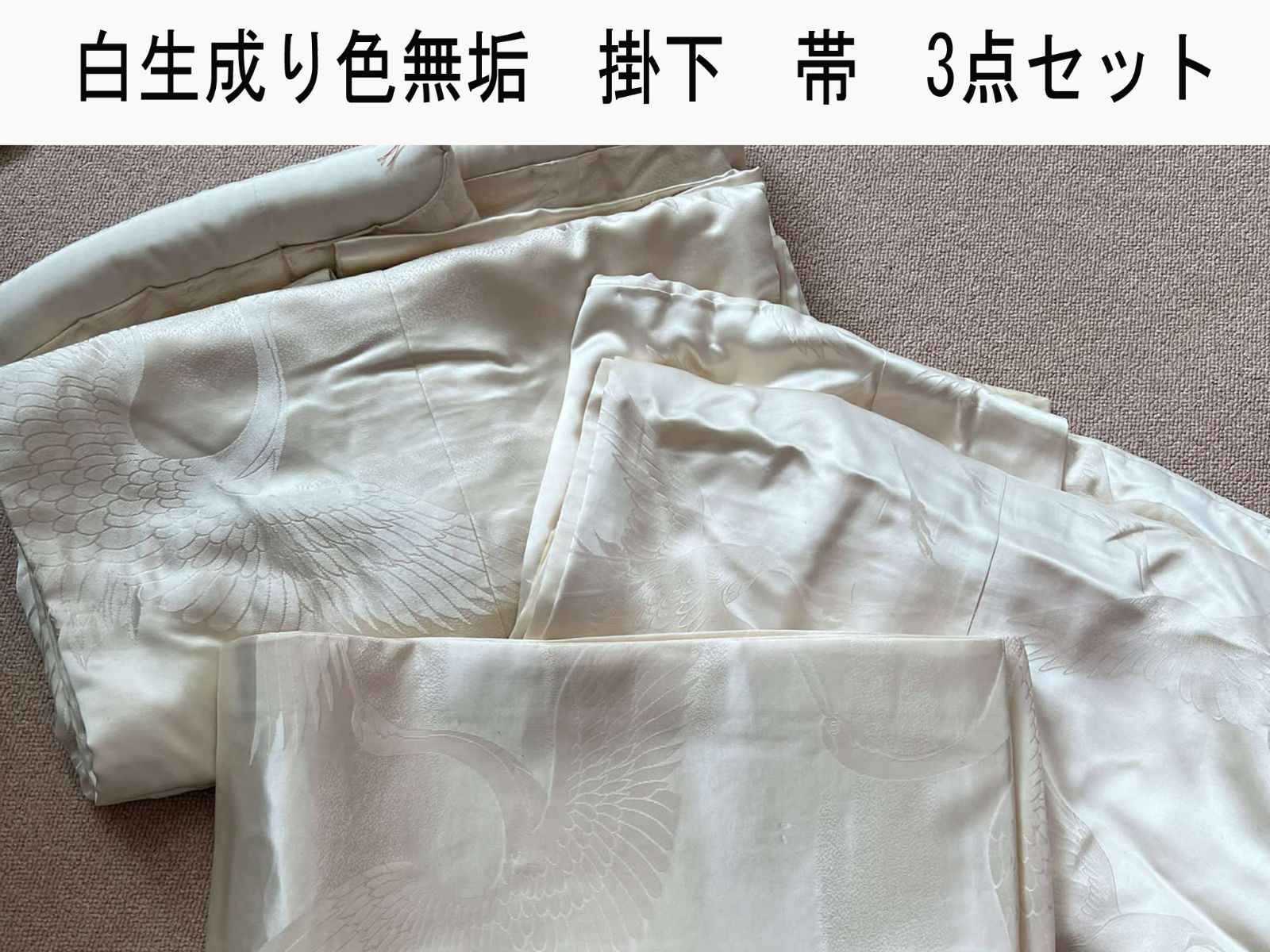 貸衣装処分品 正絹 生成り色打掛 掛下 掛下帯 3点セット