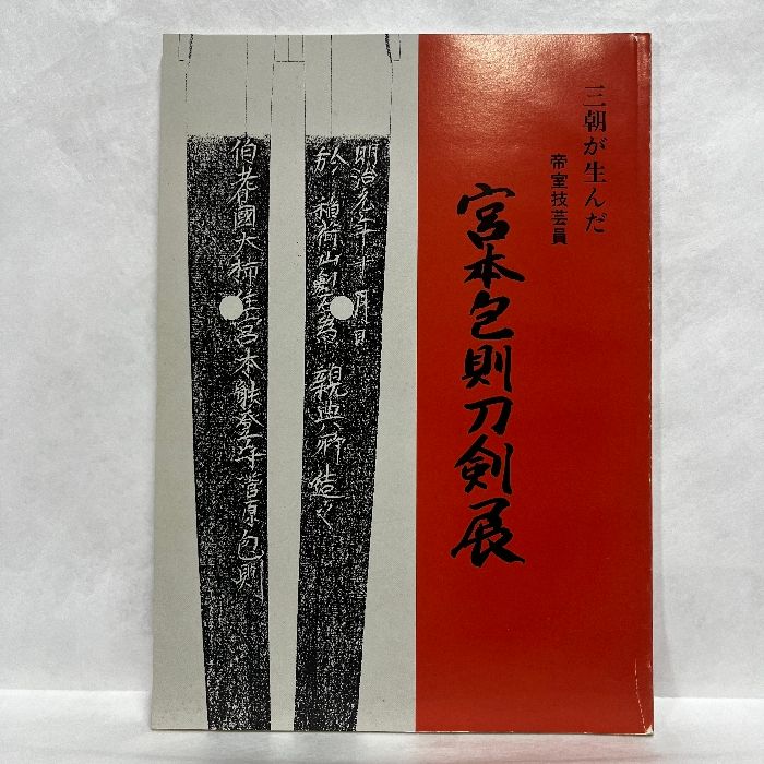 宮本包則 刀剣展 図録 刀剣書籍 三朝が生んだ 帝室技芸員 稀少 刀剣