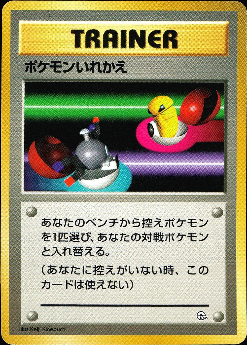 状態B】 旧裏 トレーナー ポケモンいれかえ マークなし - メルカリ