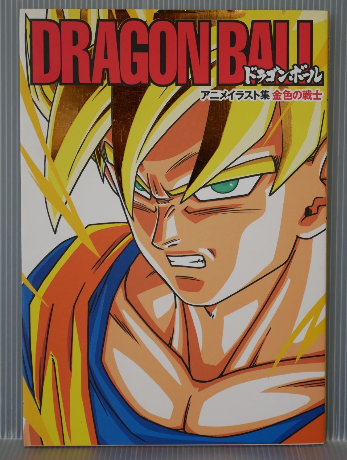 ドラゴンボール イラスト 原作 未開封]DRAGON BALL 金色の戦士