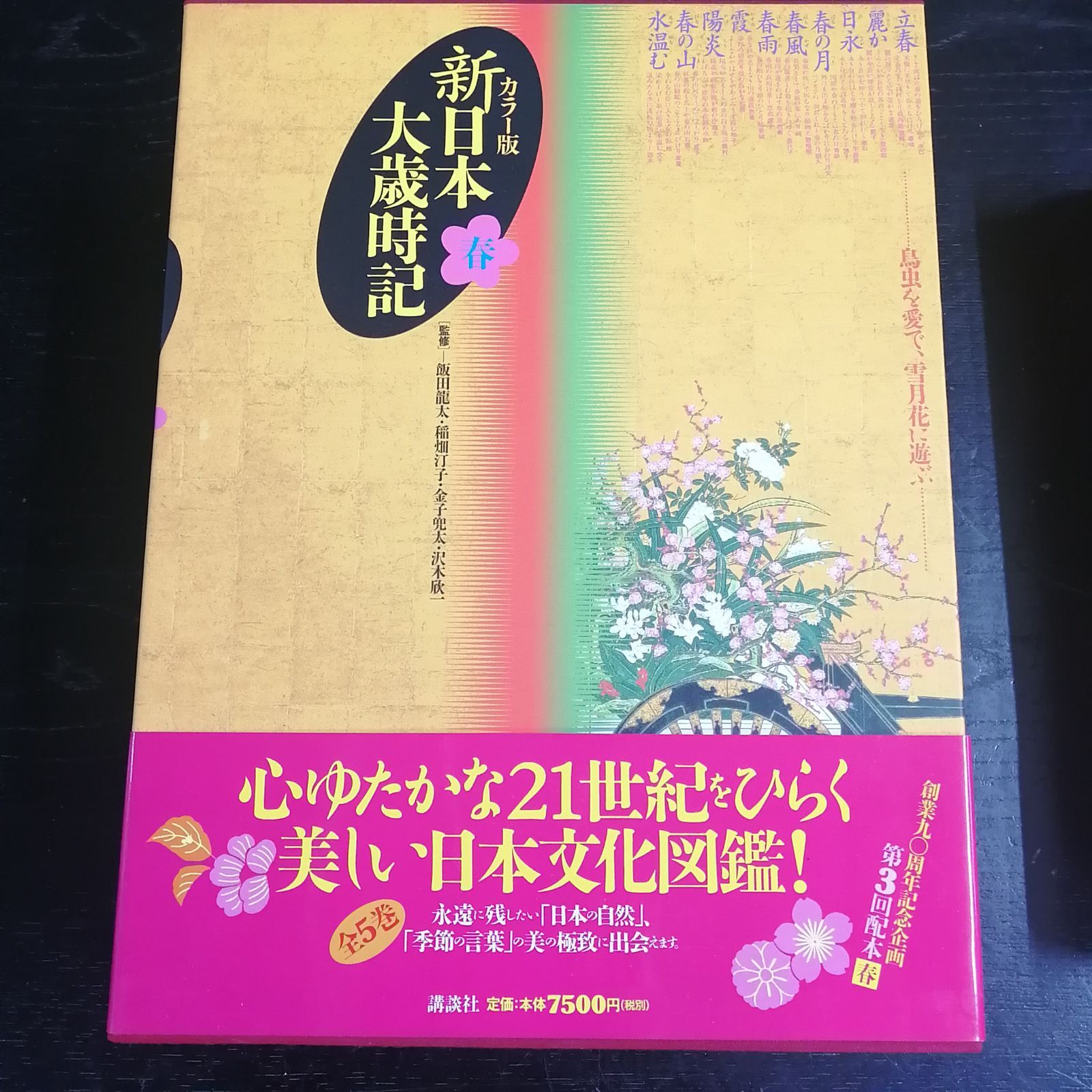 日本語図鑑　新日本大歳時記　新年・春・夏・秋・冬　全5巻 日本語図鑑 新日本大歳時記 新年・春・夏・秋・冬 全5巻