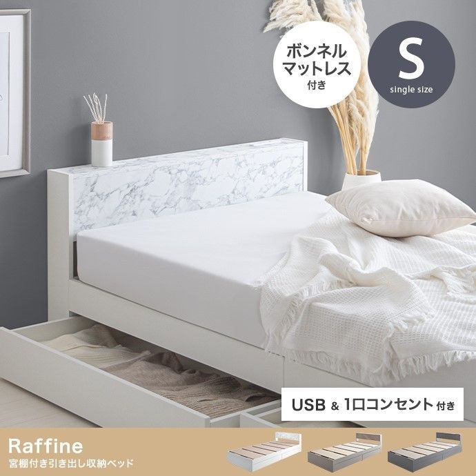 【シングル】Raffine 宮棚u0026コンセント付引き出し収納ベッド(マットレス付き)【ボンネルコイルマットレス付き】