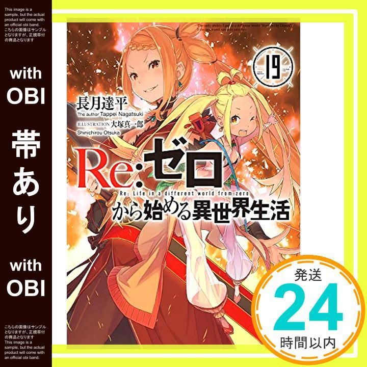 帯あり】Re:ゼロから始める異世界生活19 (MF文庫J) 長月 達平; 大塚