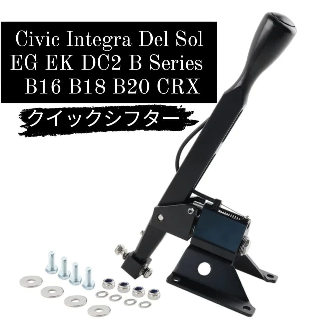 シビック インテグラ クイックシフター アルミ ビレット 削り出し ショートシフター