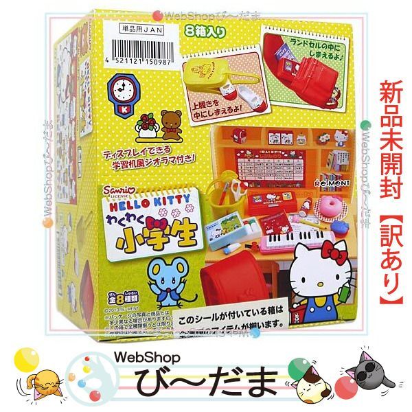 リーメント サンリオキャラクターズ ハローキティ わくわく小学生 コンプセット ハローキティわくわく小学生 【リーメント】