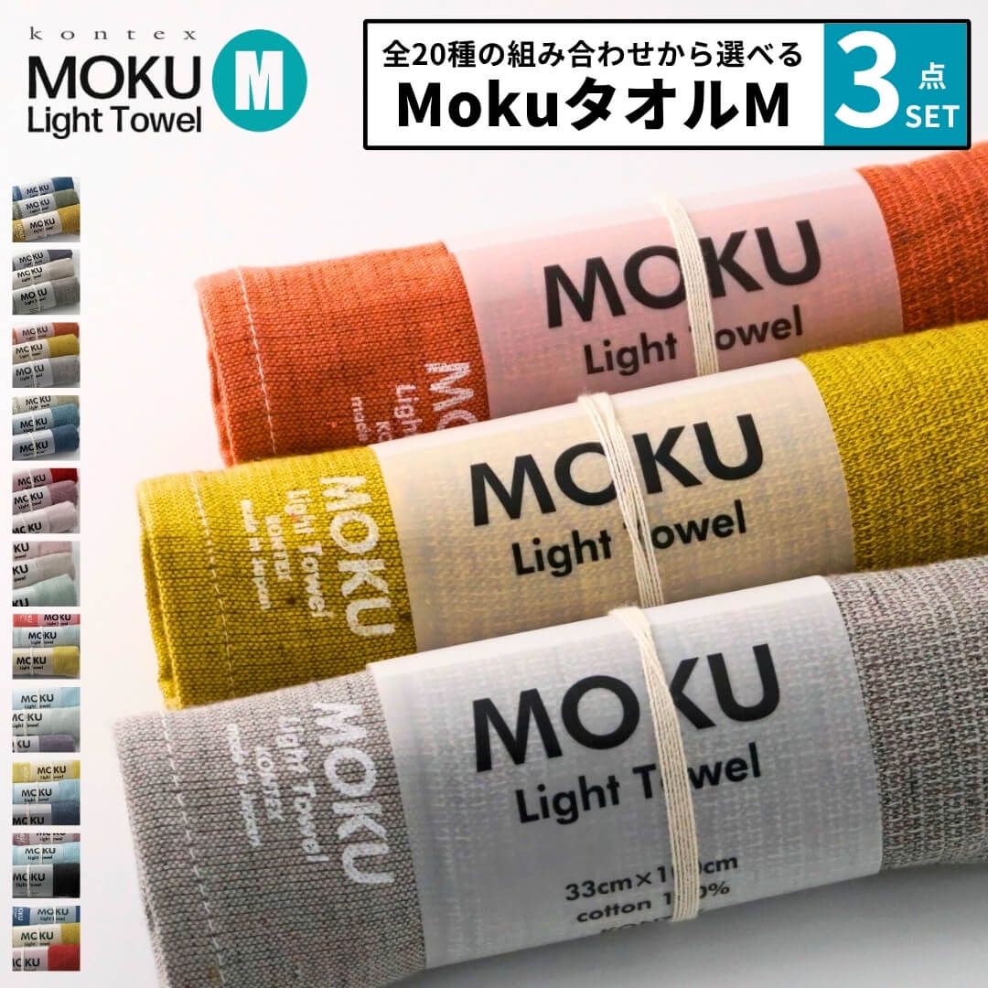 新品 選べる3点セット コンテックス kontex モク moku タオル M