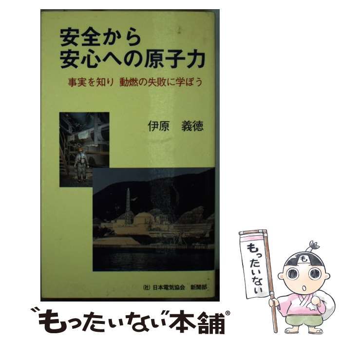 【中古】 安全から安心への原子力 事実を知り動燃の失敗に学ぼう / 伊原 義徳 / 日本電気協会新聞部