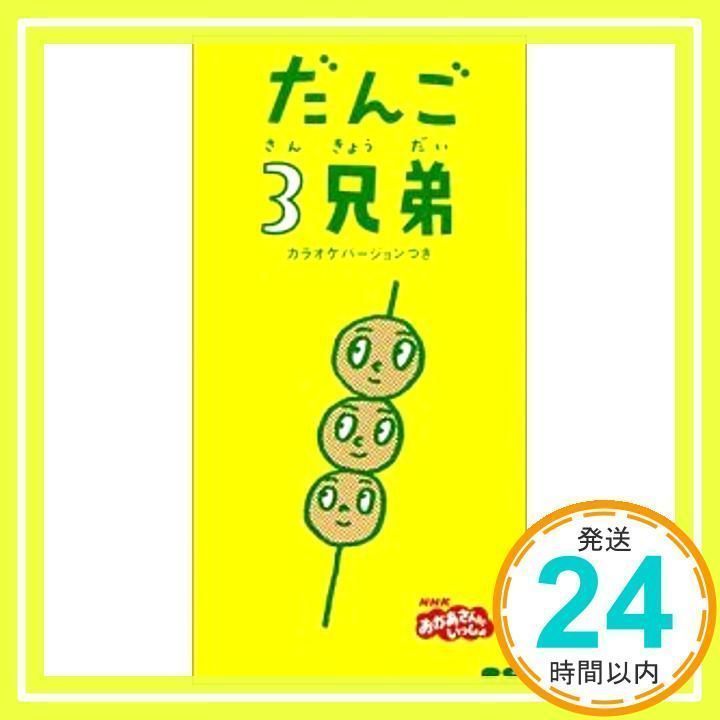 だんご3兄弟 [CD] 速水けんたろう、 茂森あゆみ、 ひまわりキッズ