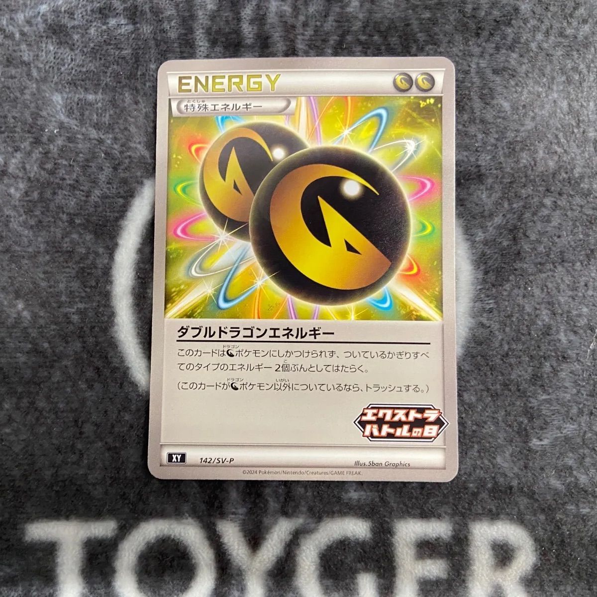 ポケカ ダブルドラゴンエネルギー エクストラバトルの日プロモ版1枚  
