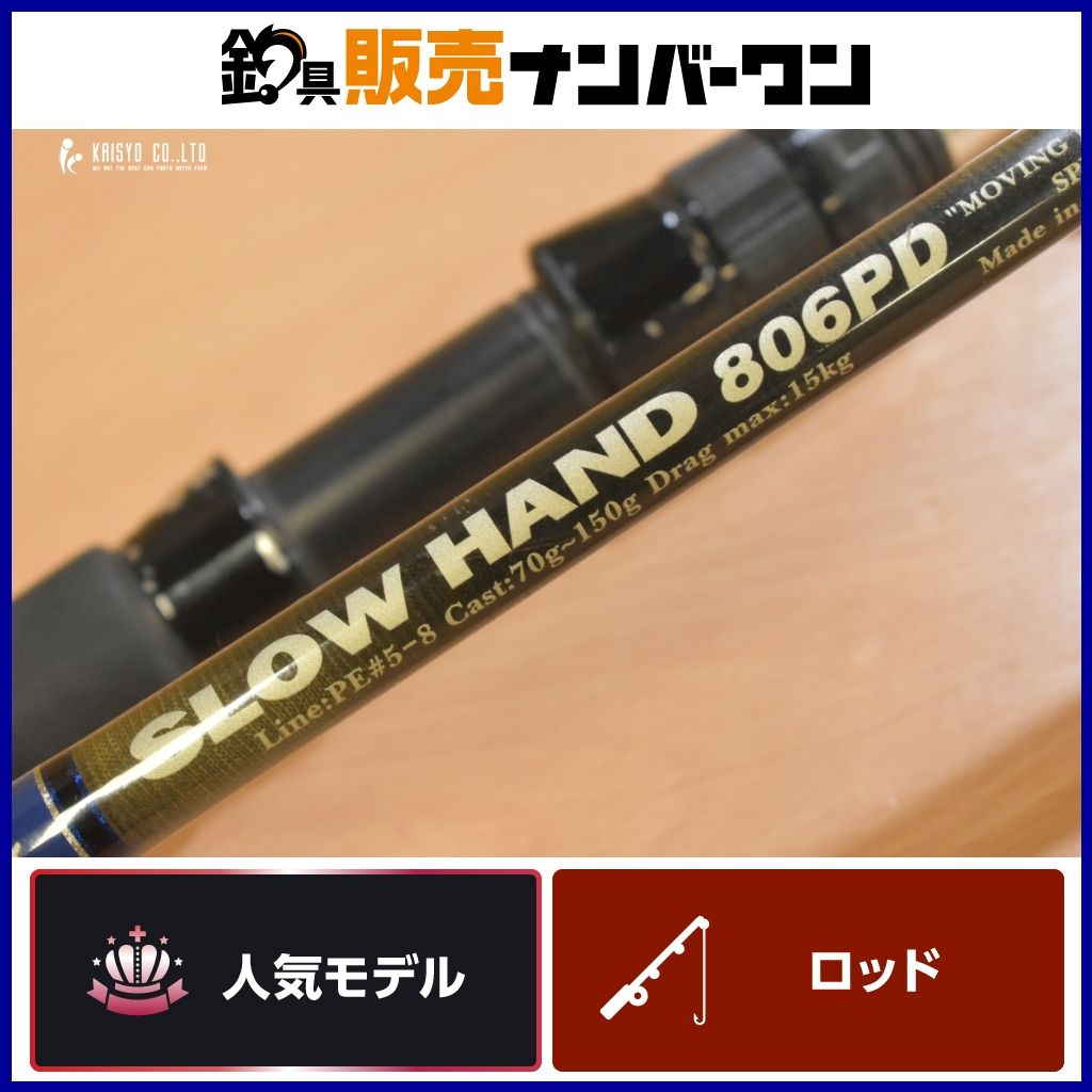 MCワークス スローハンド 806PD SP スペシャル スピニング 2ピース バットジョイント キャスティングロッド MCworks SLOWHAND