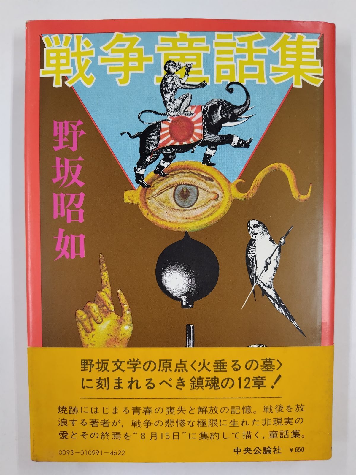 戦争童話集 初版帯付 野坂昭如 装幀 池田満寿夫 中央公論社