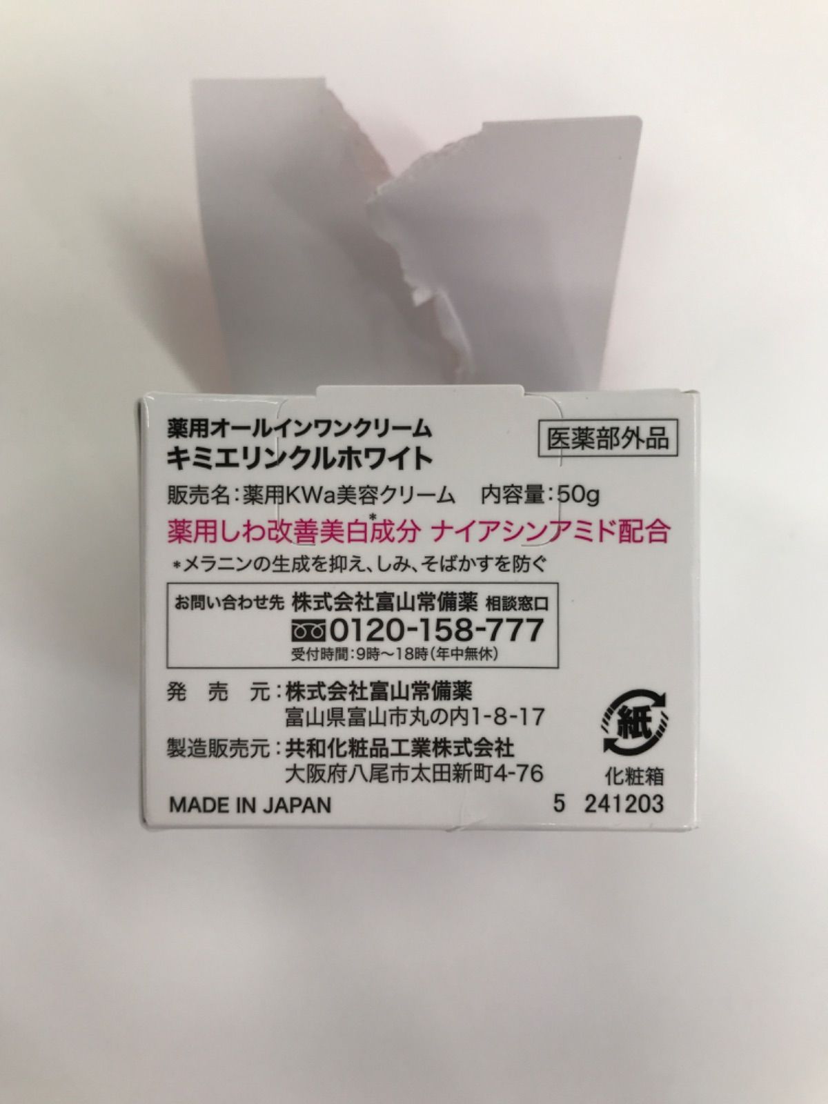 S3365 富山常備薬 キミエリンクルホワイト 薬用オールインワンクリーム