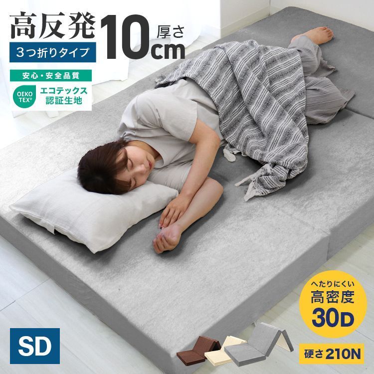 セール】高反発マットレス セミダブル 極厚10cm 硬め210N 三つ折り