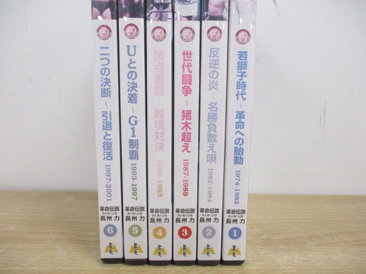 △01)【同梱不可】長州力 革命伝説 全6巻+冊子/熱き魂の記録